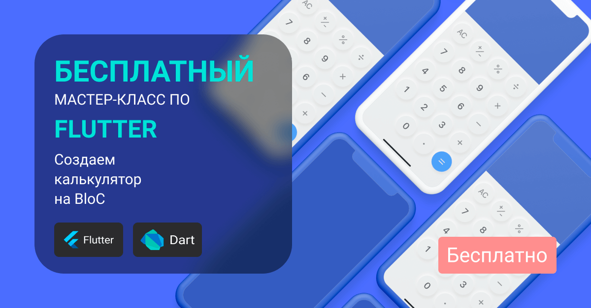 Flutter под Android & iOs