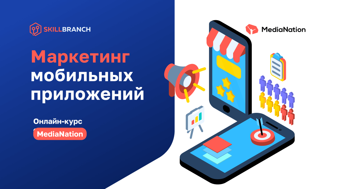 Маркетинг мобильных приложений