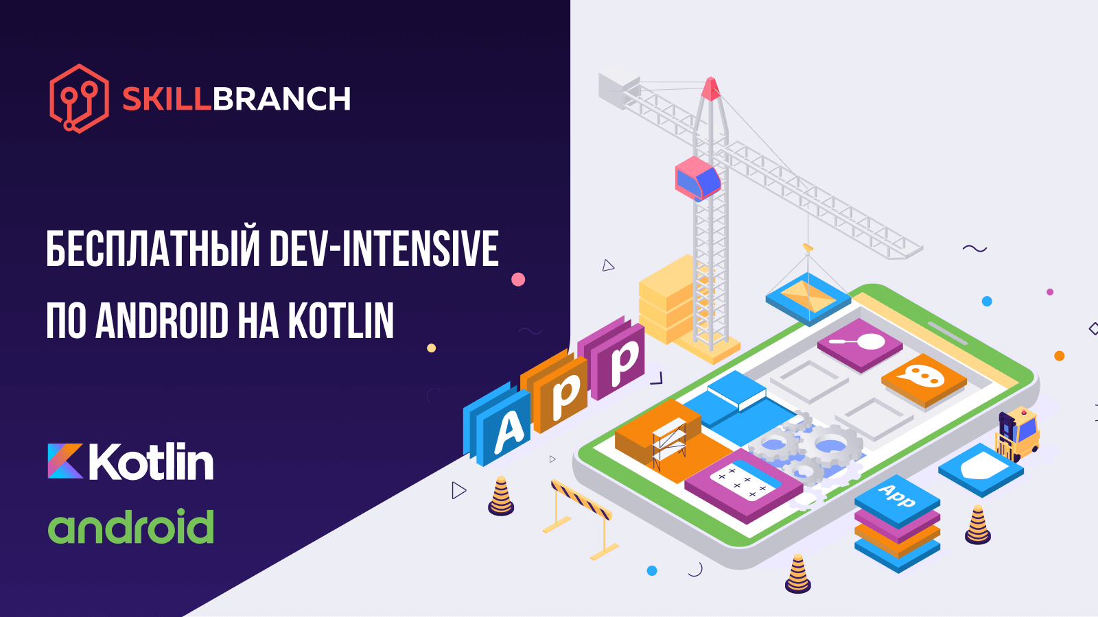 Бесплатный DEV-Intensive Android на Kotlin