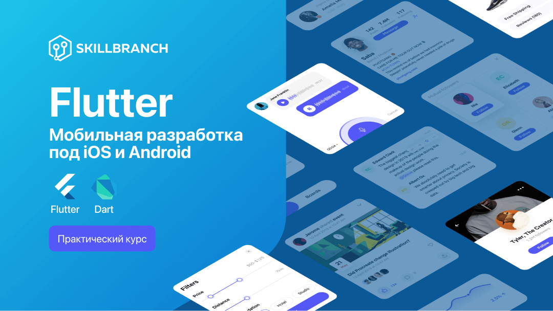 Flutter в мобильной разработке