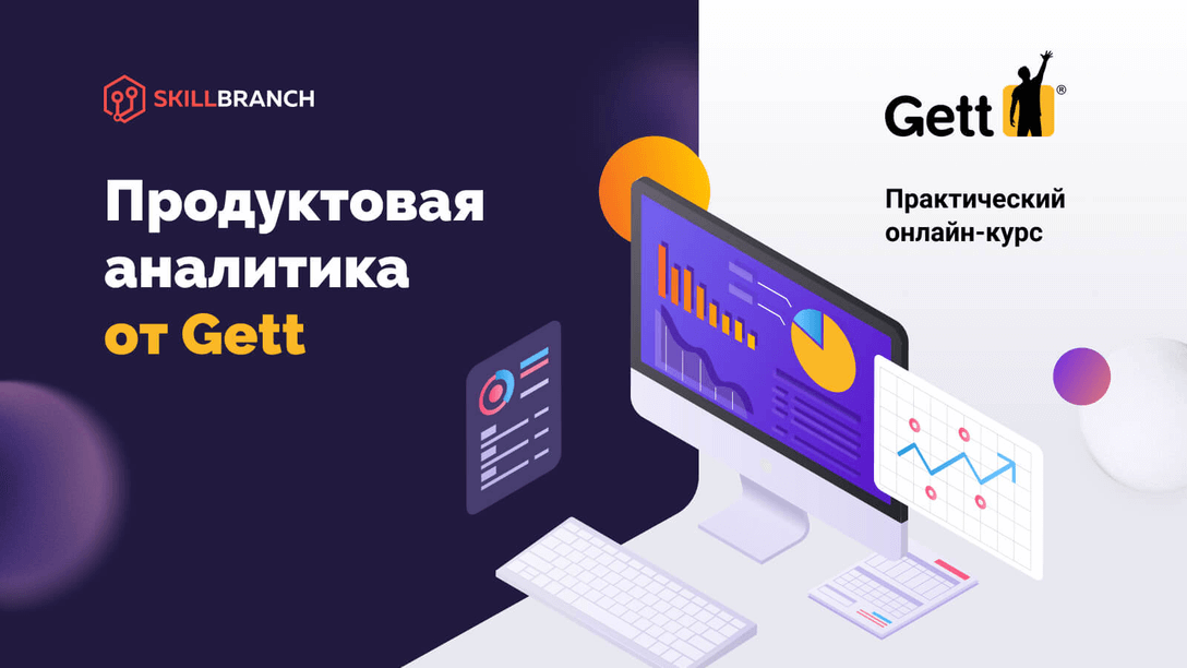 Продуктовая аналитика от Gett