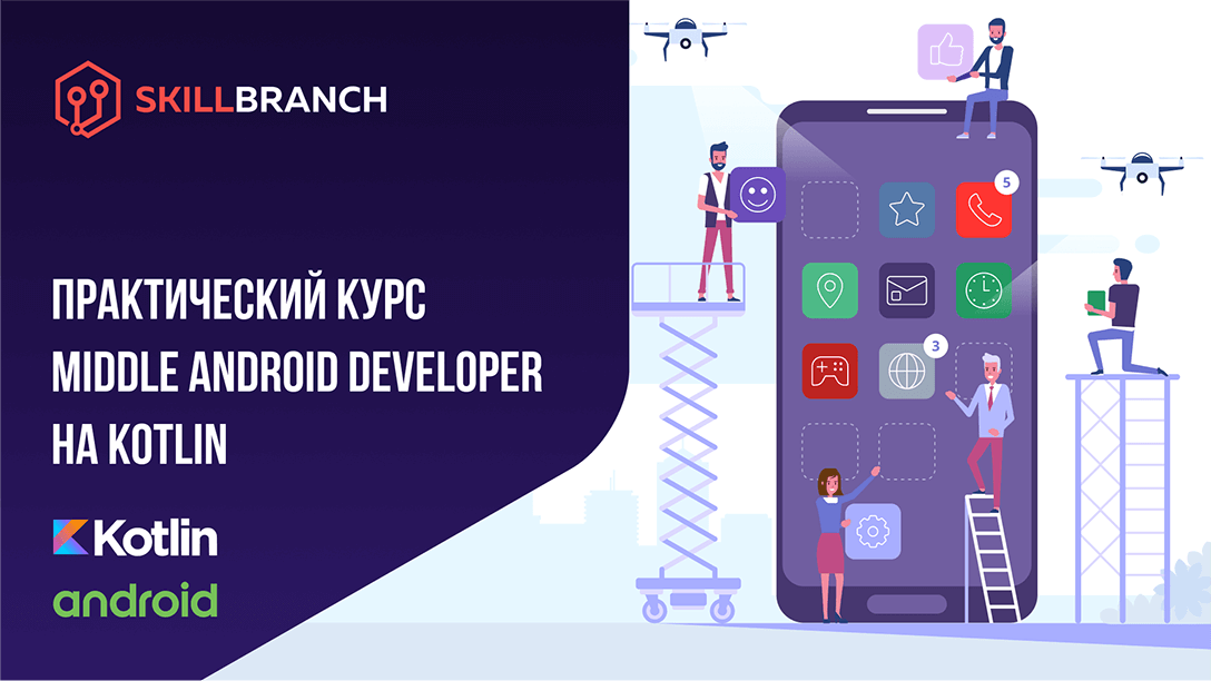 Middle Android Developer на Kotlin