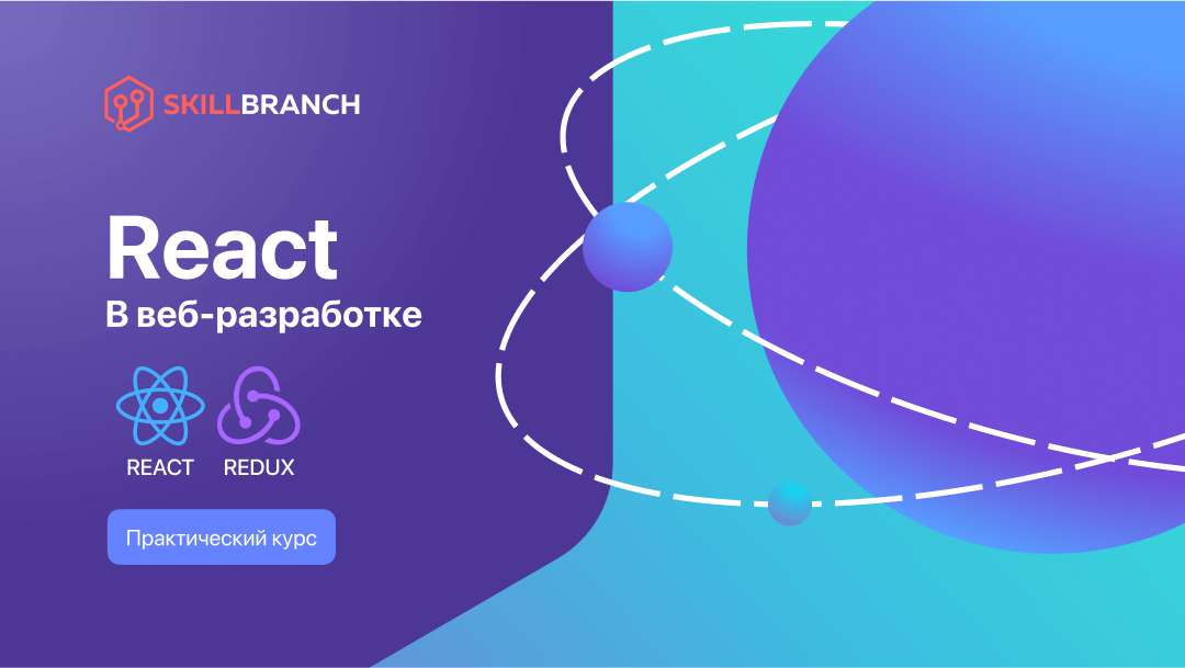 React в веб-разработке
