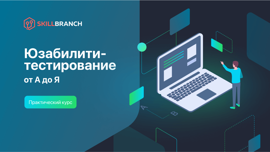 Юзабилити-тестирование от А до Я